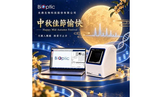 光鼎生技祝福您 月圓中秋 共享美好